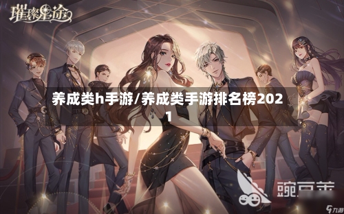 养成类h手游/养成类手游排名榜2021-第2张图片