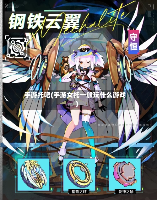 手游托吧(手游女托一般玩什么游戏)-第2张图片