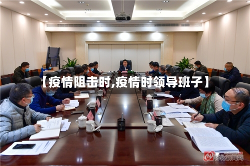 【疫情阻击时,疫情时领导班子】