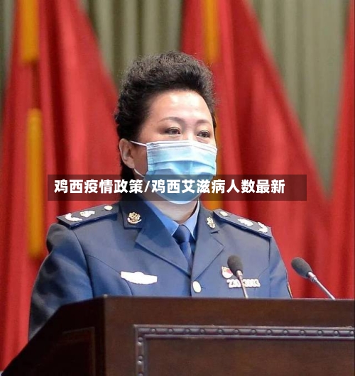 鸡西疫情政策/鸡西艾滋病人数最新