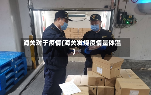 海关对于疫情(海关发烧疫情量体温)-第3张图片