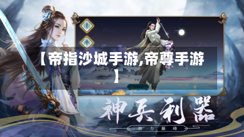 【帝指沙城手游,帝尊手游】