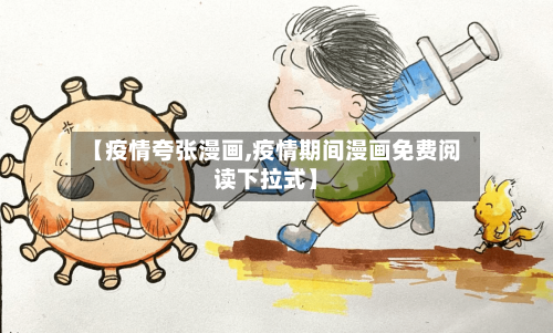 【疫情夸张漫画,疫情期间漫画免费阅读下拉式】-第2张图片