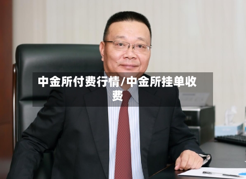 中金所付费行情/中金所挂单收费-第2张图片