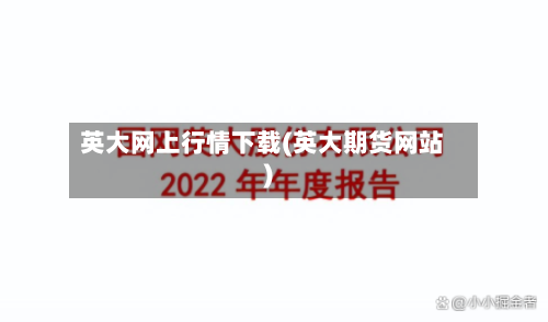 英大网上行情下载(英大期货网站)