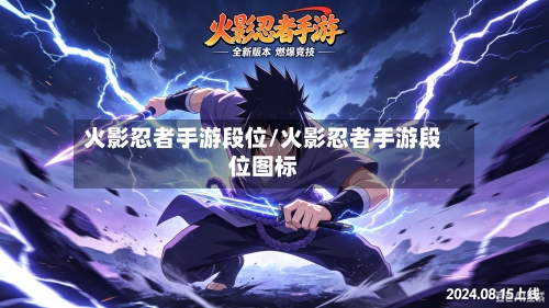 火影忍者手游段位/火影忍者手游段位图标