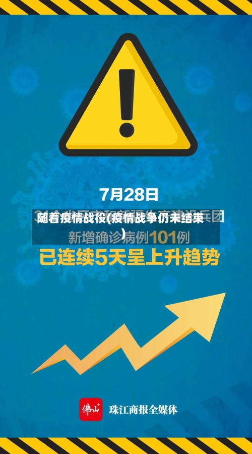 随着疫情战役(疫情战争仍未结束)-第2张图片