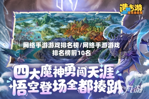 网络手游游戏排名榜/网络手游游戏排名榜前10名