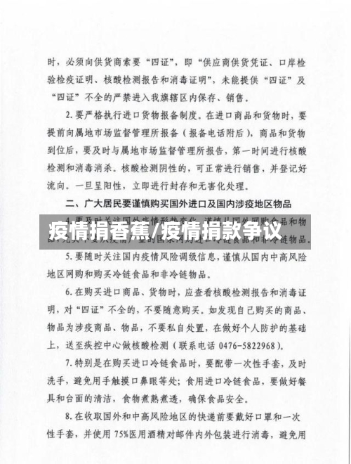 疫情捐香蕉/疫情捐款争议