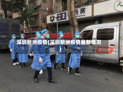 深圳新洲疫情(深圳新洲疫情最新情况)