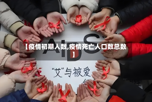 【疫情初期人数,疫情死亡人口数总数】