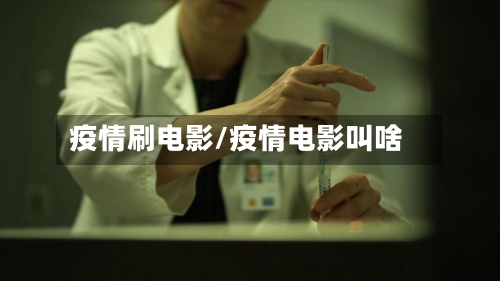 疫情刷电影/疫情电影叫啥