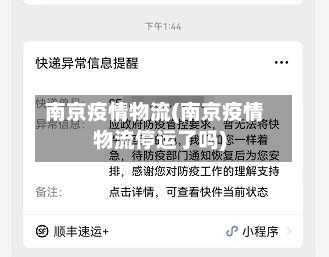 南京疫情物流(南京疫情物流停运了吗)