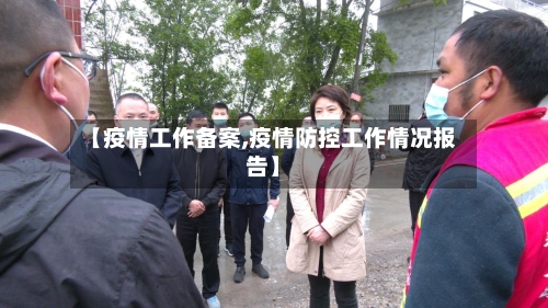 【疫情工作备案,疫情防控工作情况报告】-第2张图片