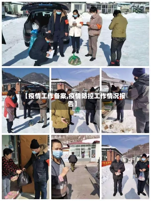【疫情工作备案,疫情防控工作情况报告】