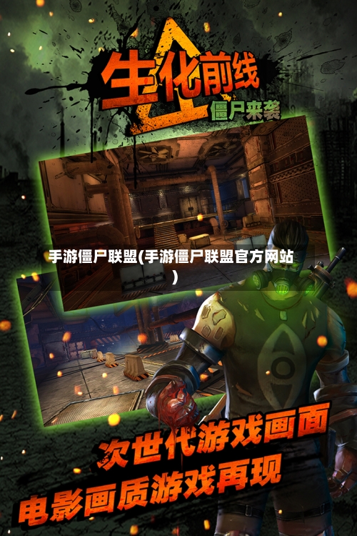 手游僵尸联盟(手游僵尸联盟官方网站)