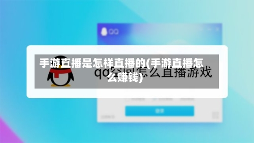 手游直播是怎样直播的(手游直播怎么赚钱)