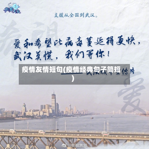 疫情友情短句(疫情经典句子简短)-第3张图片