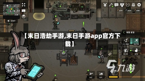 【末日浩劫手游,末日手游app官方下载】-第2张图片
