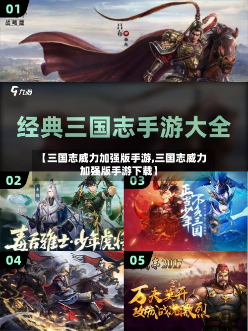 【三国志威力加强版手游,三国志威力加强版手游下载】
