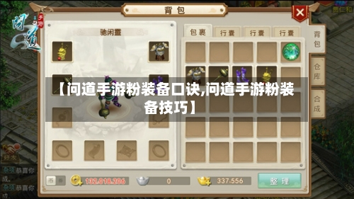 【问道手游粉装备口诀,问道手游粉装备技巧】