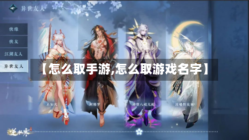 【怎么取手游,怎么取游戏名字】