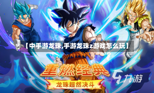【中手游龙珠,手游龙珠z游戏怎么玩】