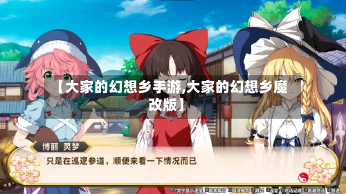 【大家的幻想乡手游,大家的幻想乡魔改版】-第2张图片