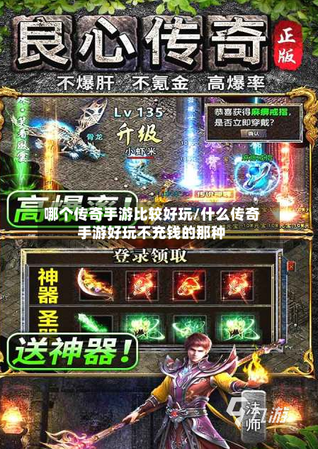 哪个传奇手游比较好玩/什么传奇手游好玩不充钱的那种
