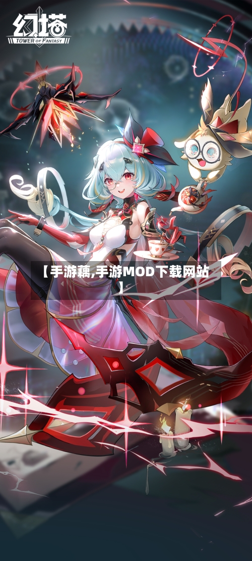 【手游藕,手游MOD下载网站】