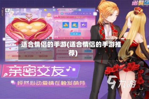 适合情侣的手游(适合情侣的手游推荐)
