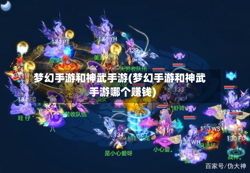 梦幻手游和神武手游(梦幻手游和神武手游哪个赚钱)-第2张图片