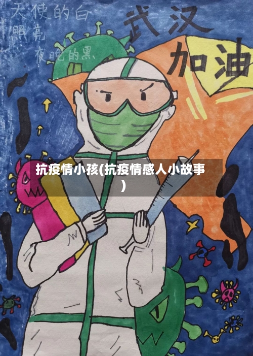 抗疫情小孩(抗疫情感人小故事)