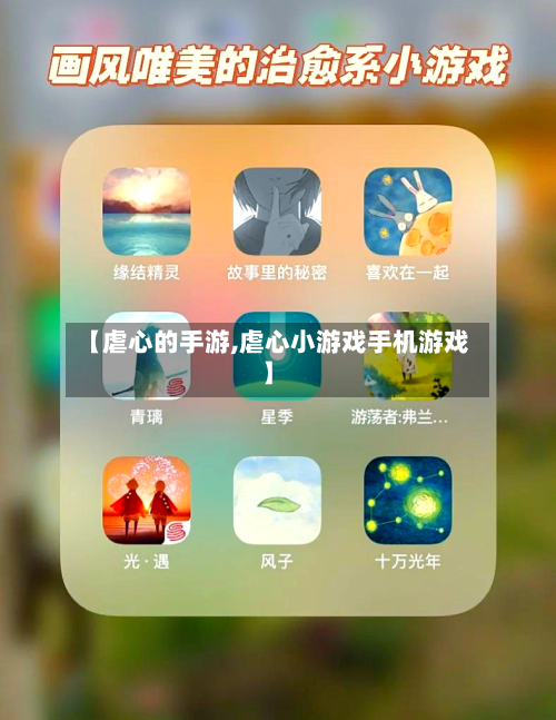 【虐心的手游,虐心小游戏手机游戏】