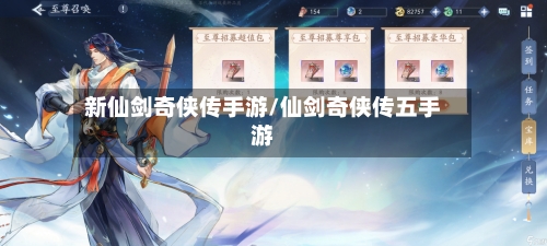 新仙剑奇侠传手游/仙剑奇侠传五手游-第2张图片