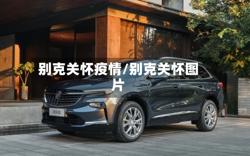 别克关怀疫情/别克关怀图片