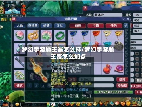 梦幻手游魔王寨怎么样/梦幻手游魔王寨怎么加点-第2张图片
