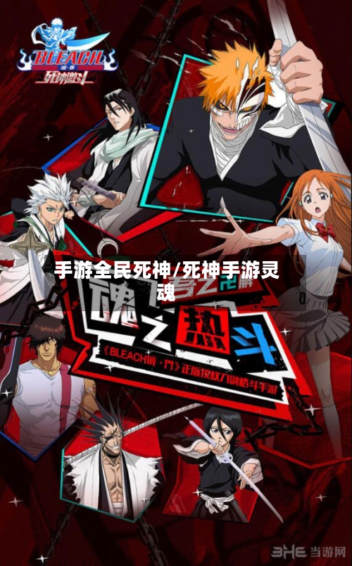 手游全民死神/死神手游灵魂-第3张图片