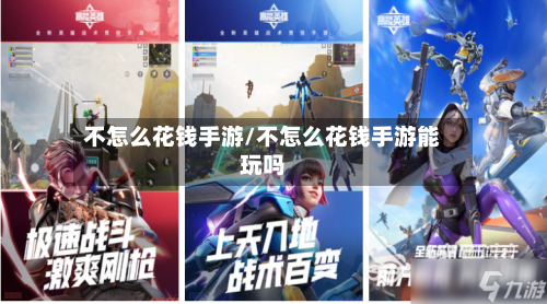 不怎么花钱手游/不怎么花钱手游能玩吗