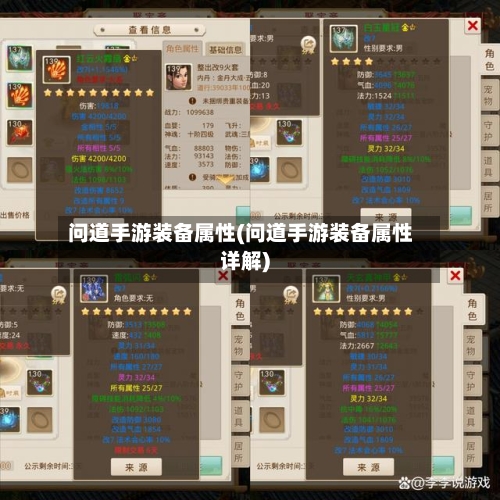 问道手游装备属性(问道手游装备属性详解)