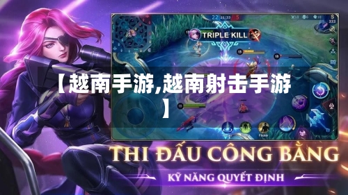 【越南手游,越南射击手游】-第3张图片
