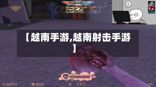【越南手游,越南射击手游】-第2张图片