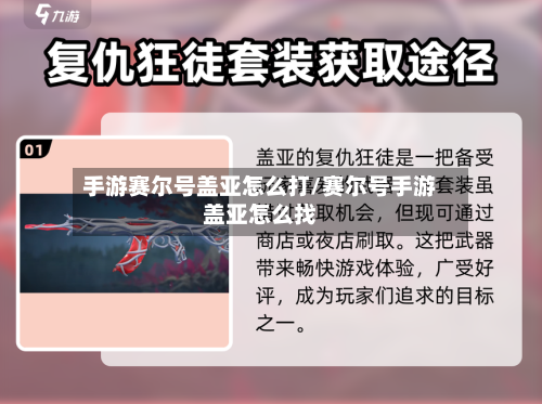 手游赛尔号盖亚怎么打/赛尔号手游盖亚怎么找