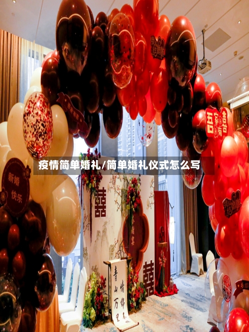 疫情简单婚礼/简单婚礼仪式怎么写