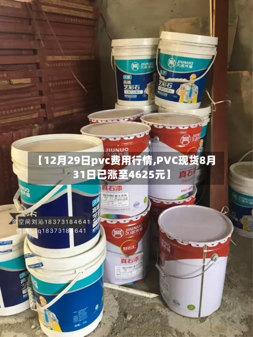 【12月29日pvc费用行情,PVC现货8月31日已涨至4625元】-第2张图片