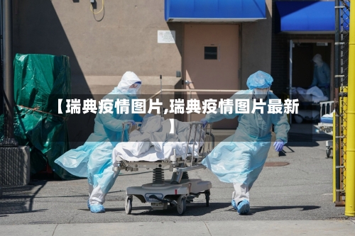 【瑞典疫情图片,瑞典疫情图片最新】-第2张图片