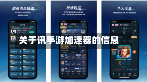 关于讯手游加速器的信息