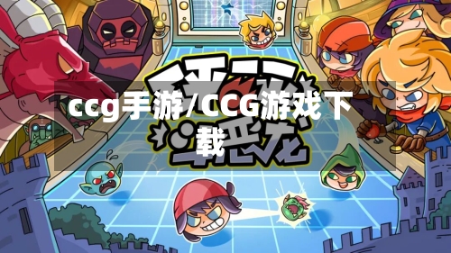 ccg手游/CCG游戏下载