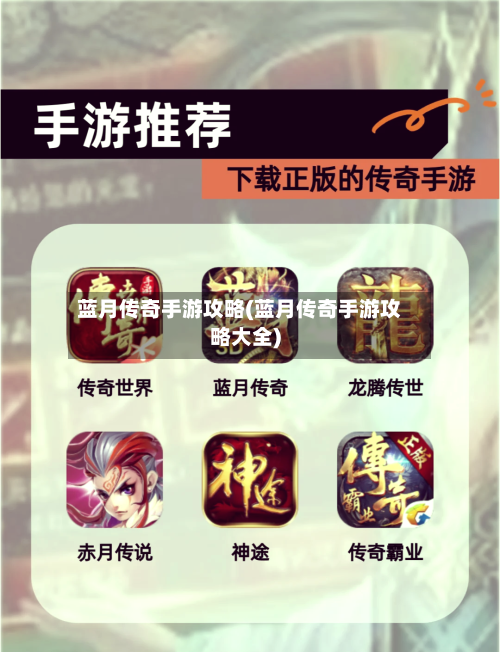 蓝月传奇手游攻略(蓝月传奇手游攻略大全)-第3张图片