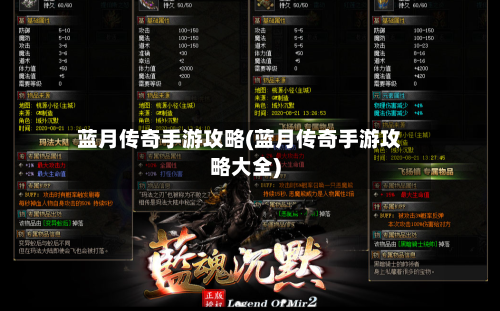 蓝月传奇手游攻略(蓝月传奇手游攻略大全)-第2张图片